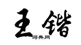胡問遂王鍇行書個性簽名怎么寫