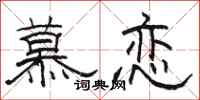 駱恆光慕戀隸書怎么寫