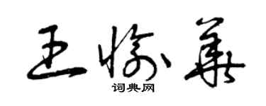 曾慶福王愉華草書個性簽名怎么寫