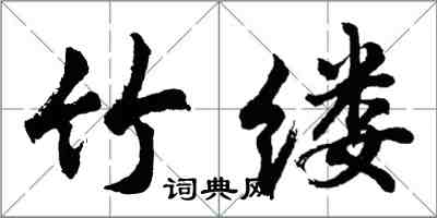 胡問遂竹縷行書怎么寫