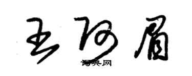 朱錫榮王阿眉草書個性簽名怎么寫