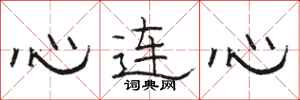 駱恆光心連心隸書怎么寫