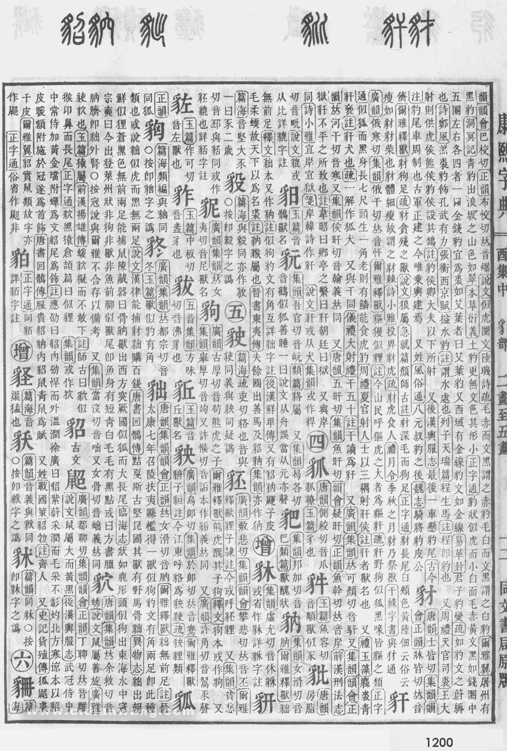 康熙字典掃描版第1200頁