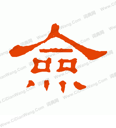 郭有道碑寫的僉