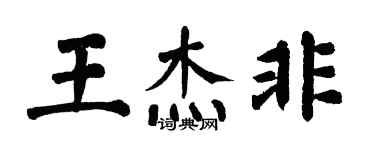 翁闓運王傑非楷書個性簽名怎么寫