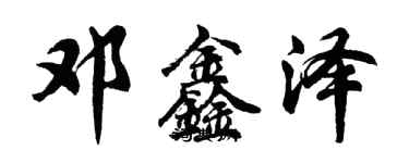 胡問遂鄧鑫澤行書個性簽名怎么寫