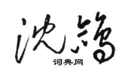 駱恆光沈鴿草書個性簽名怎么寫