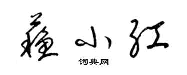 梁錦英蘇小紅草書個性簽名怎么寫