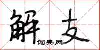 段相林解支行書怎么寫