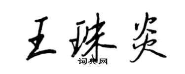 王正良王珠炎行書個性簽名怎么寫