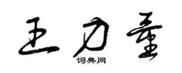 曾慶福王力量草書個性簽名怎么寫
