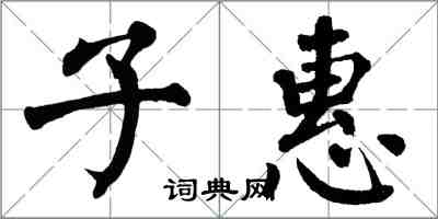 翁闓運子惠楷書怎么寫