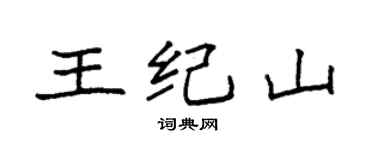 袁強王紀山楷書個性簽名怎么寫