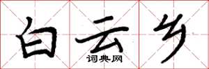 周炳元白雲鄉楷書怎么寫