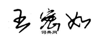 朱錫榮王密如草書個性簽名怎么寫