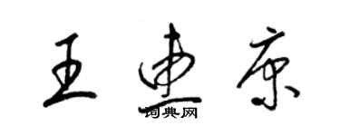 梁錦英王惠康草書個性簽名怎么寫