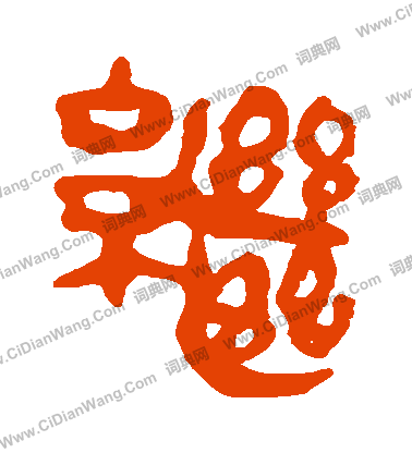 馬王堆帛書寫的繼