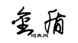 朱錫榮金盾草書個性簽名怎么寫