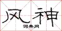 駱恆光風神隸書怎么寫