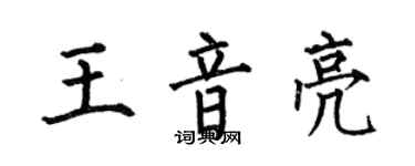 何伯昌王音亮楷書個性簽名怎么寫