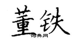 丁謙董鐵楷書個性簽名怎么寫