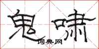 駱恆光鬼嘯隸書怎么寫