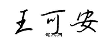 王正良王可安行書個性簽名怎么寫