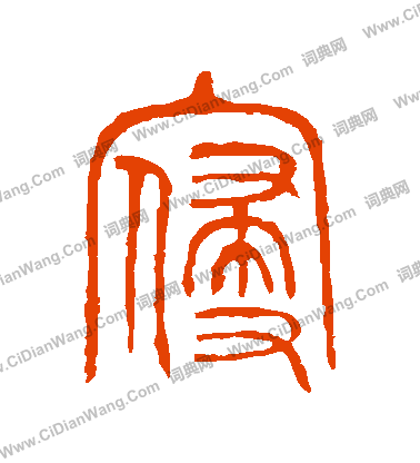 說文解字寫的寢