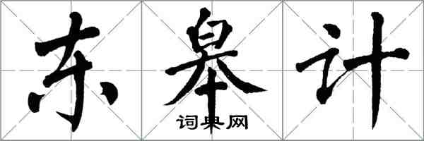 翁闓運東皋計楷書怎么寫