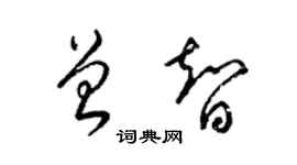 梁錦英曾智草書個性簽名怎么寫