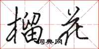 駱恆光榴花行書怎么寫