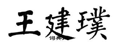 翁闓運王建璞楷書個性簽名怎么寫