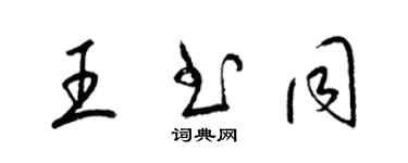 梁錦英王書同草書個性簽名怎么寫