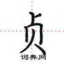 田英章寫的硬筆楷書貞
