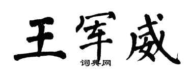 翁闓運王軍威楷書個性簽名怎么寫