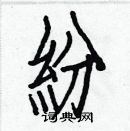 白克儉寫的硬筆楷書紛