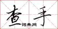 田英章查手行書怎么寫
