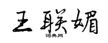 曾慶福王聯媚行書個性簽名怎么寫