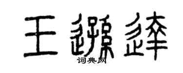 曾慶福王遜達篆書個性簽名怎么寫