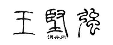 陳聲遠王堅強篆書個性簽名怎么寫