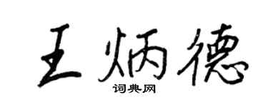 王正良王炳德行書個性簽名怎么寫