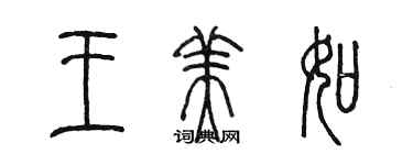 陳墨王美如篆書個性簽名怎么寫