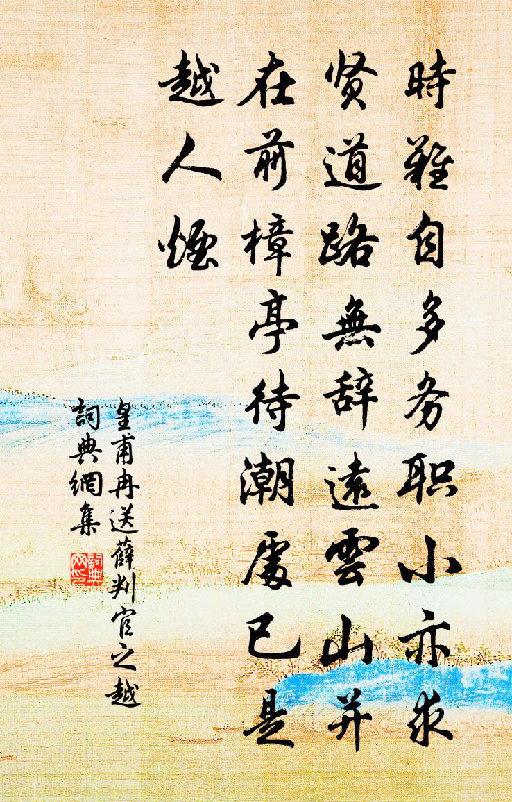 皇甫冉送薛判官之越書法作品欣賞