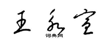 梁錦英王永宣草書個性簽名怎么寫