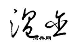 梁錦英溫含草書個性簽名怎么寫