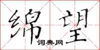 黃華生綿望楷書怎么寫