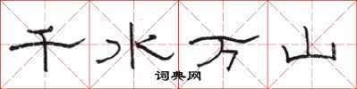 駱恆光千水萬山隸書怎么寫
