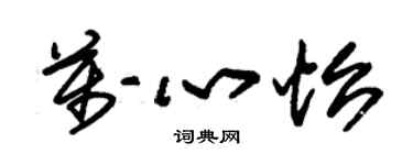 朱錫榮萬心怡草書個性簽名怎么寫