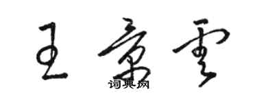 駱恆光王景雲草書個性簽名怎么寫