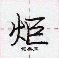 龐中華寫的硬筆行書炬